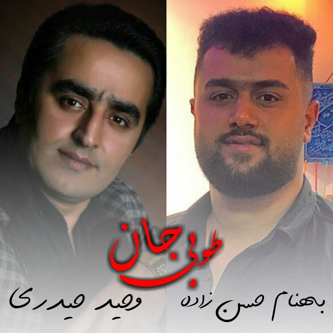 بهنام حسن زاده و وحید حیدری طوبی جان